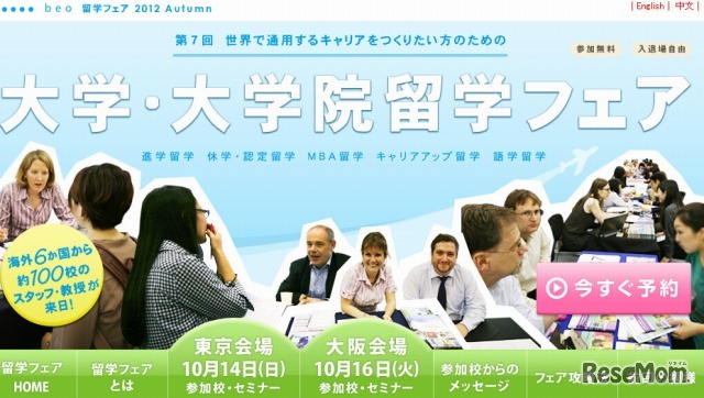 大学・大学院留学フェア