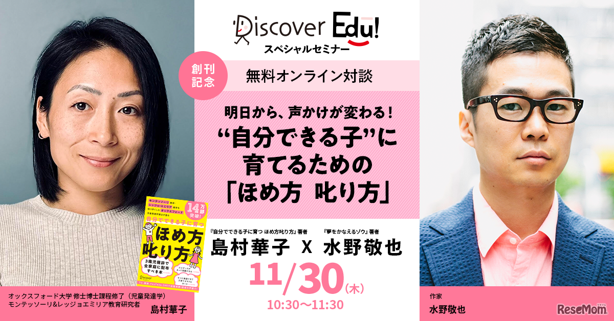 Discover Edu!スペシャルセミナー　明日から、声かけが変わる！　“自分でできる子”に育てるための「ほめ方　叱り方」