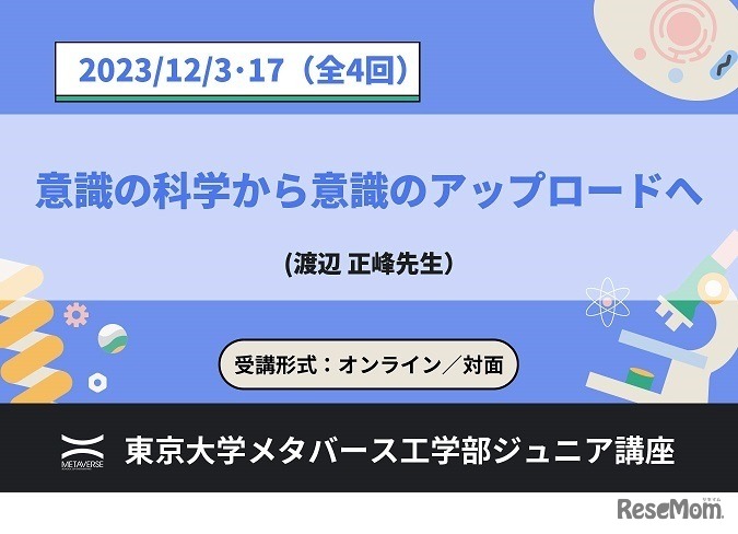 ジュニア講座「意識の科学から意識のアップロードへ」