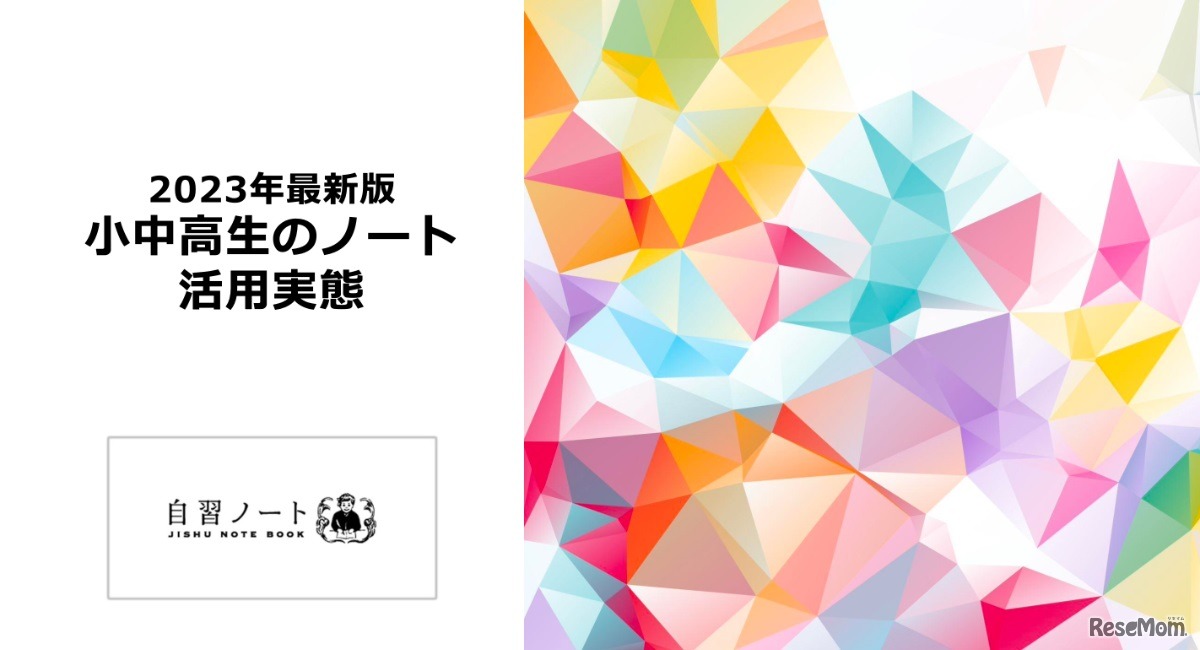 学生のノート活用実態調査