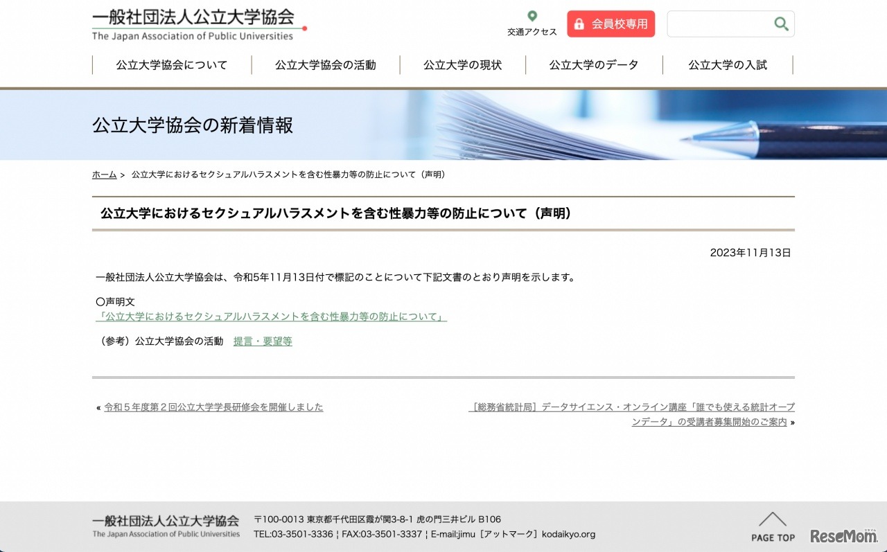 公立大学におけるセクシュアルハラスメントを含む性暴力等の防止について（声明）