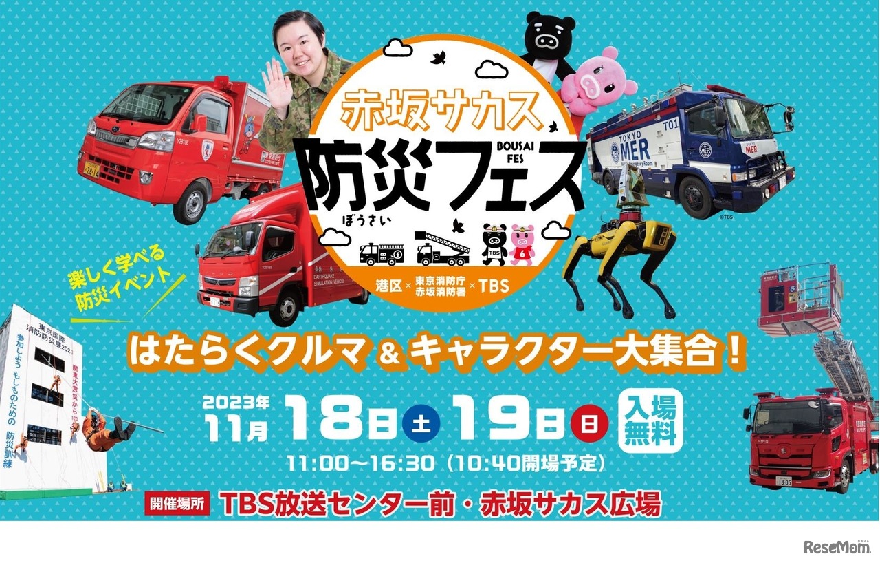 赤坂サカス防災フェス