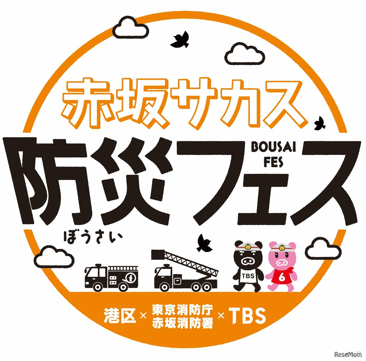 赤坂サカス防災フェス