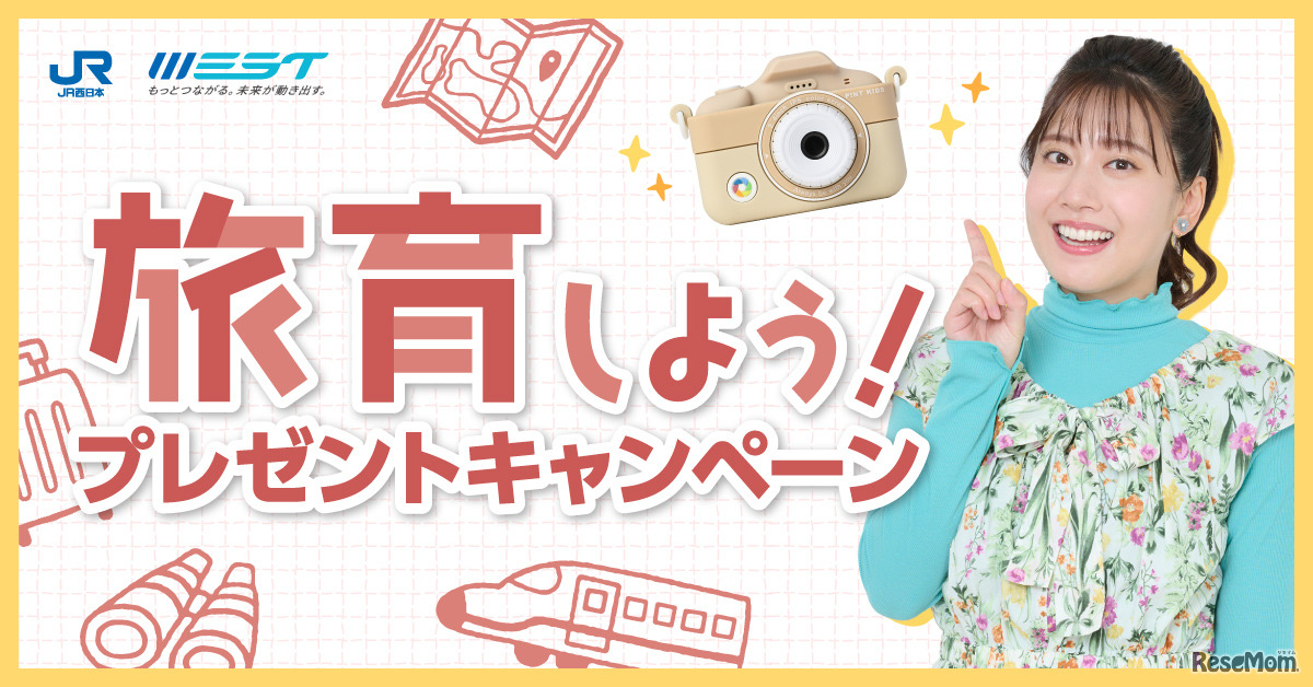 旅育しよう！プレゼントキャンペーン