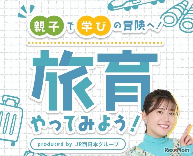 旅育やってみよう！produced by JR西日本グループ
