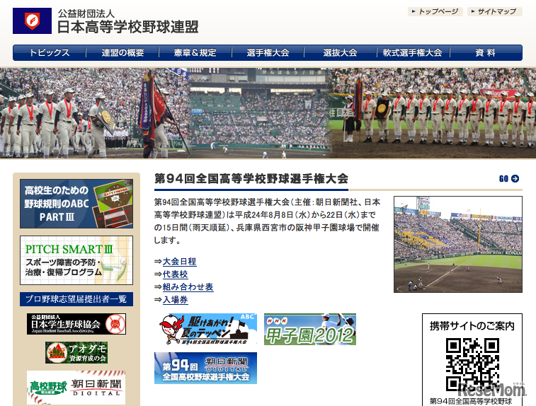 日本高等学校野球連盟