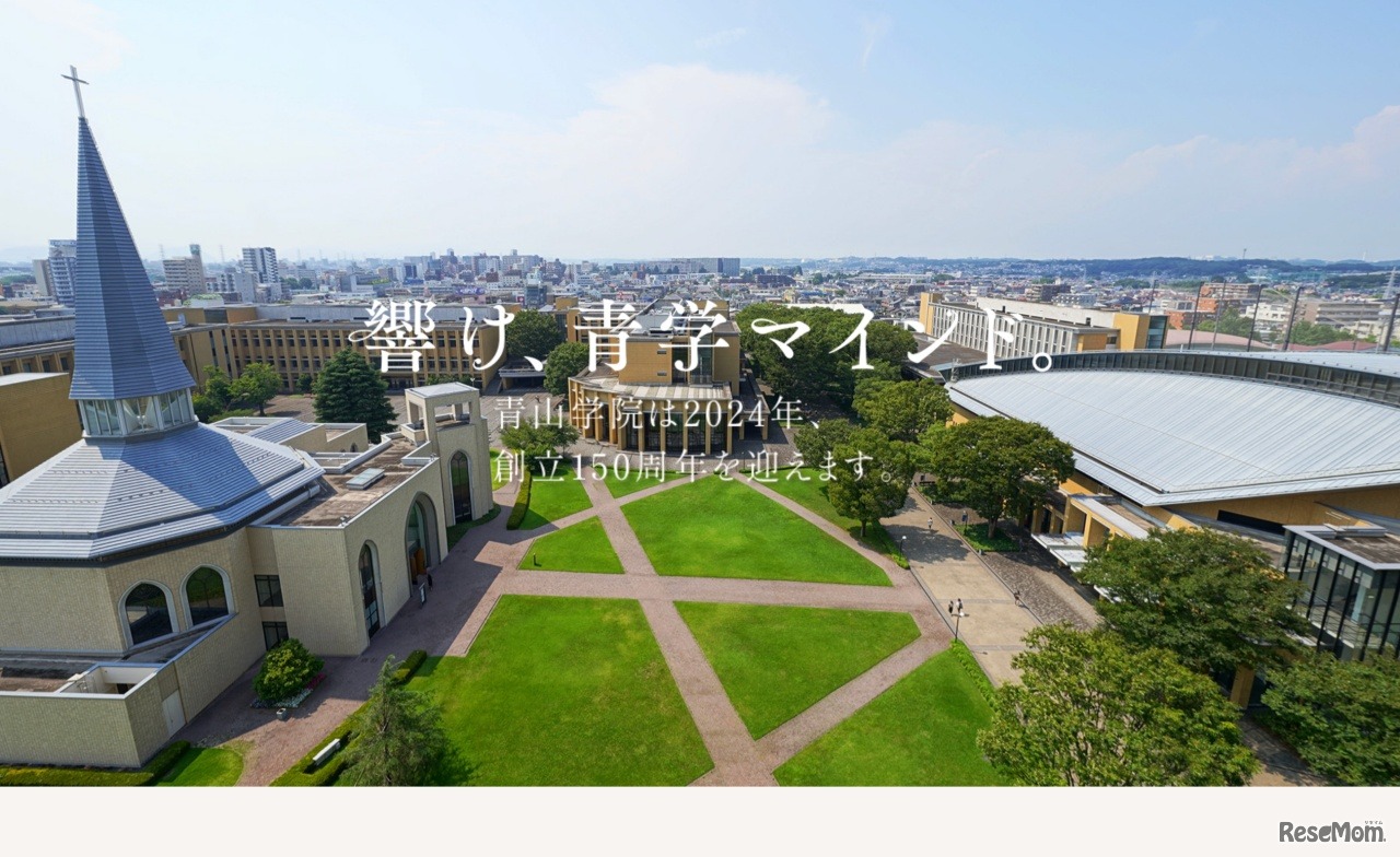 青山学院150周年特設サイト