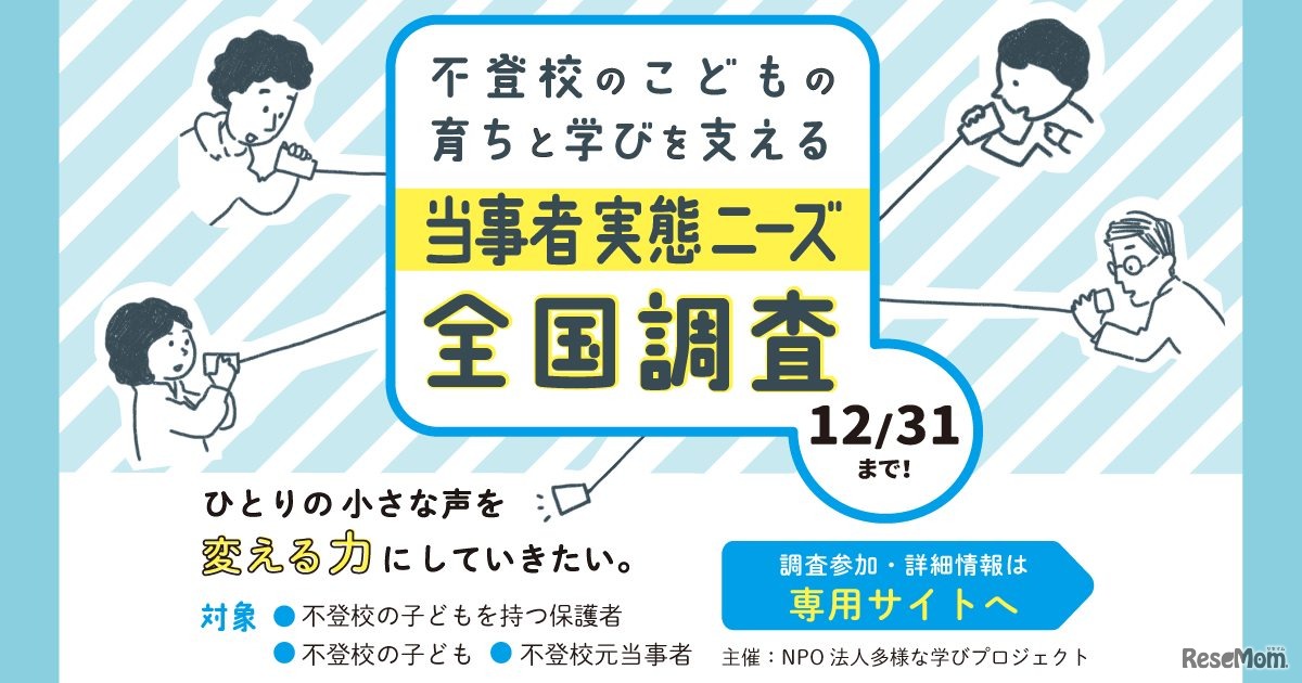 当事者実態ニーズ 全国調査