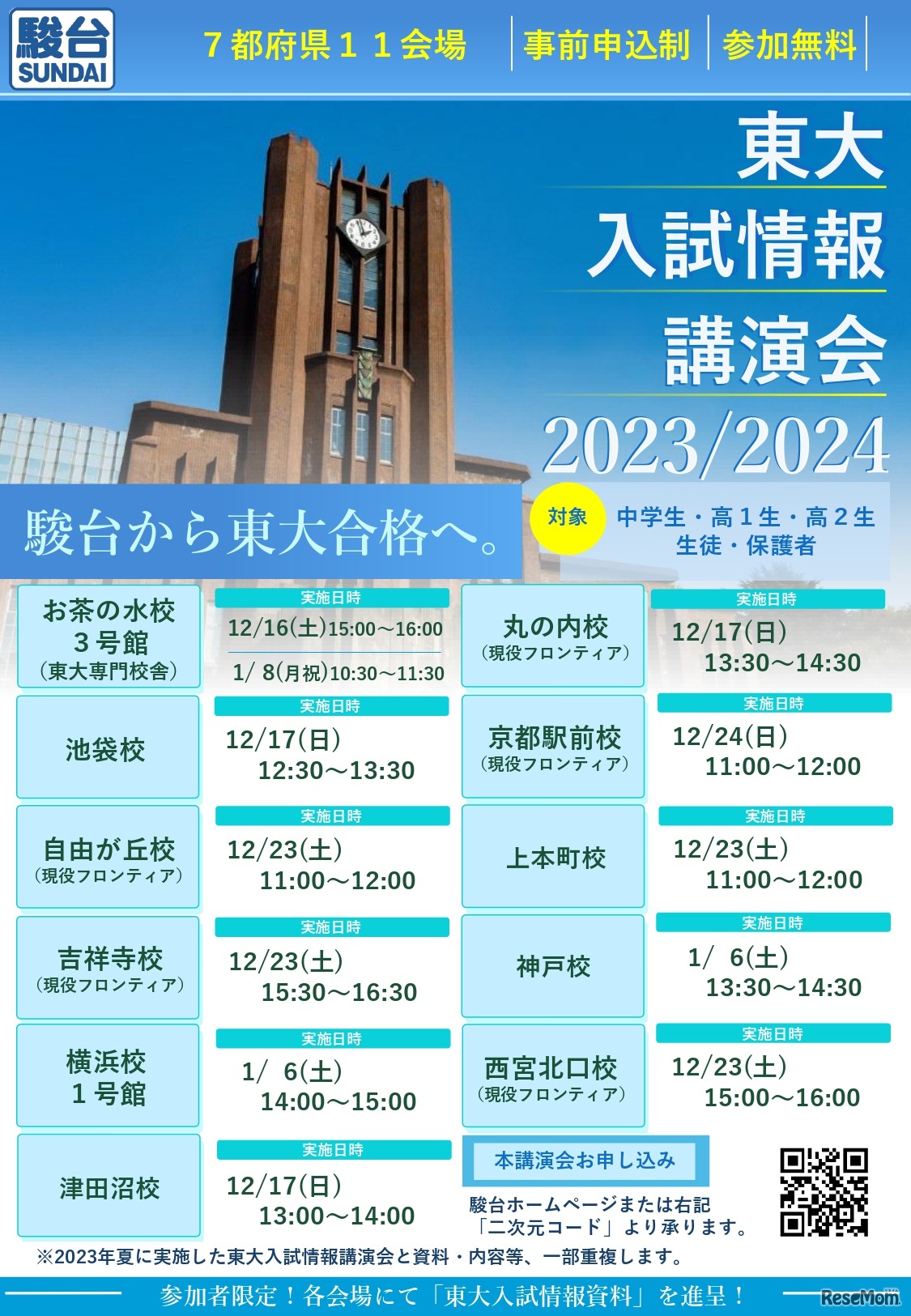 東大入試情報講演会