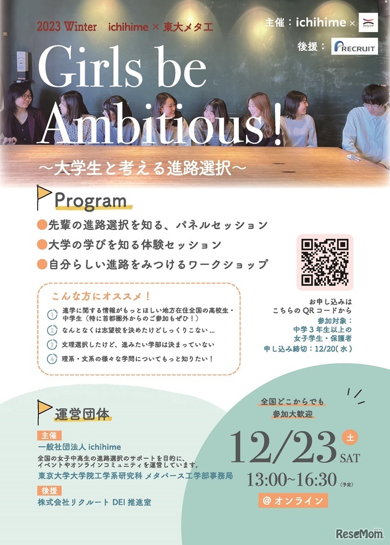 ジュニア講座「ichihime Girls be Ambitious! ～大学生と考える進路選択～」