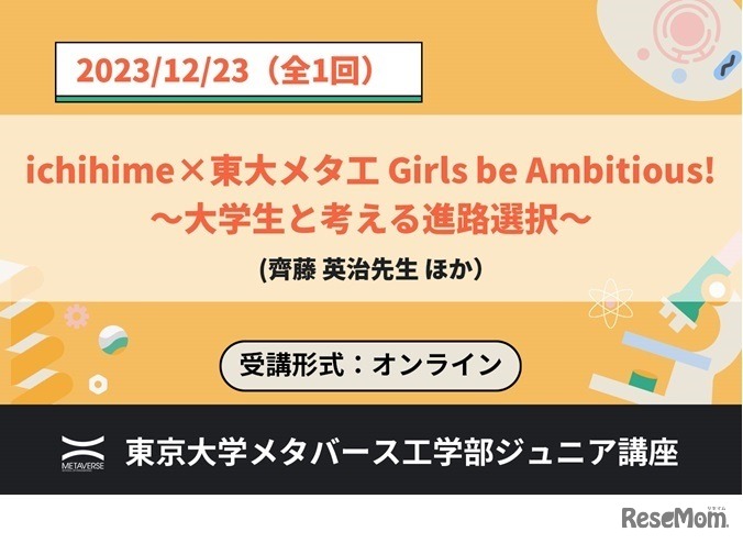 ジュニア講座「ichihime Girls be Ambitious! ～大学生と考える進路選択～」