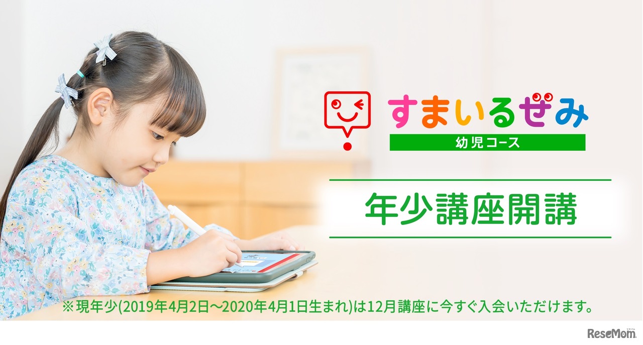 スマイルゼミ 新「年少」講座