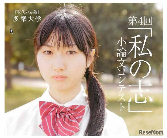 多摩大学　私の志小論文コンテスト