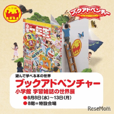 ブックアドベンチャー 小学館 学習雑誌の世界展