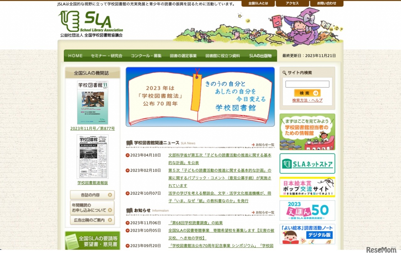 全国学校図書館協議会