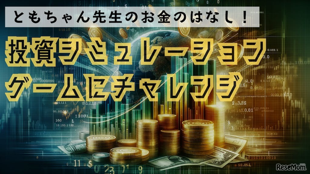 投資シュミレーションゲームにチャレンジ