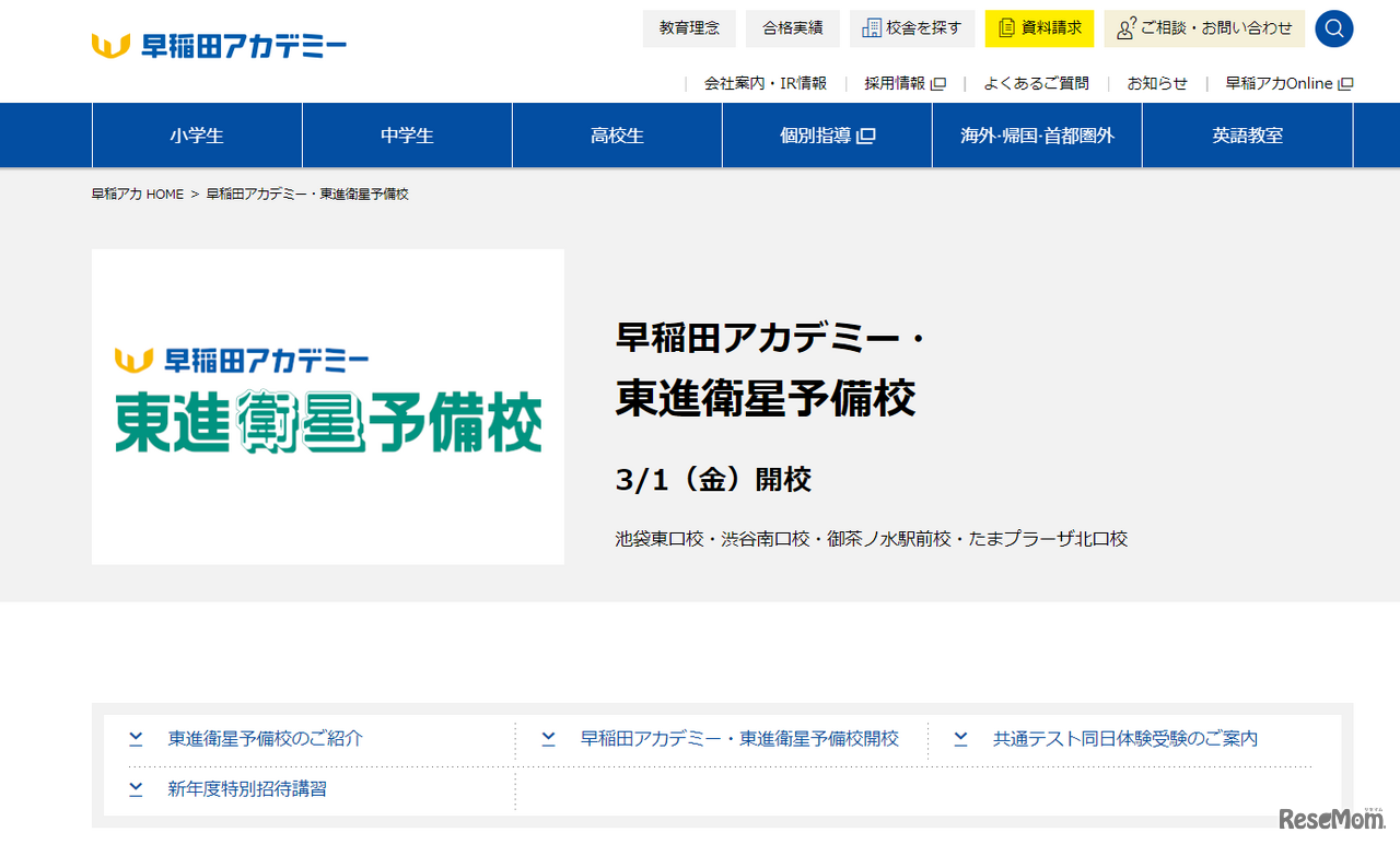 早稲田アカデミー・東進衛星予備校2024年3月開校