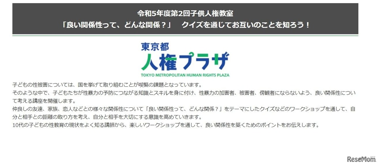 令和5年度第2回子供人権教室「良い関係性って、どんな関係？」　クイズを通じてお互いのことを知ろう！