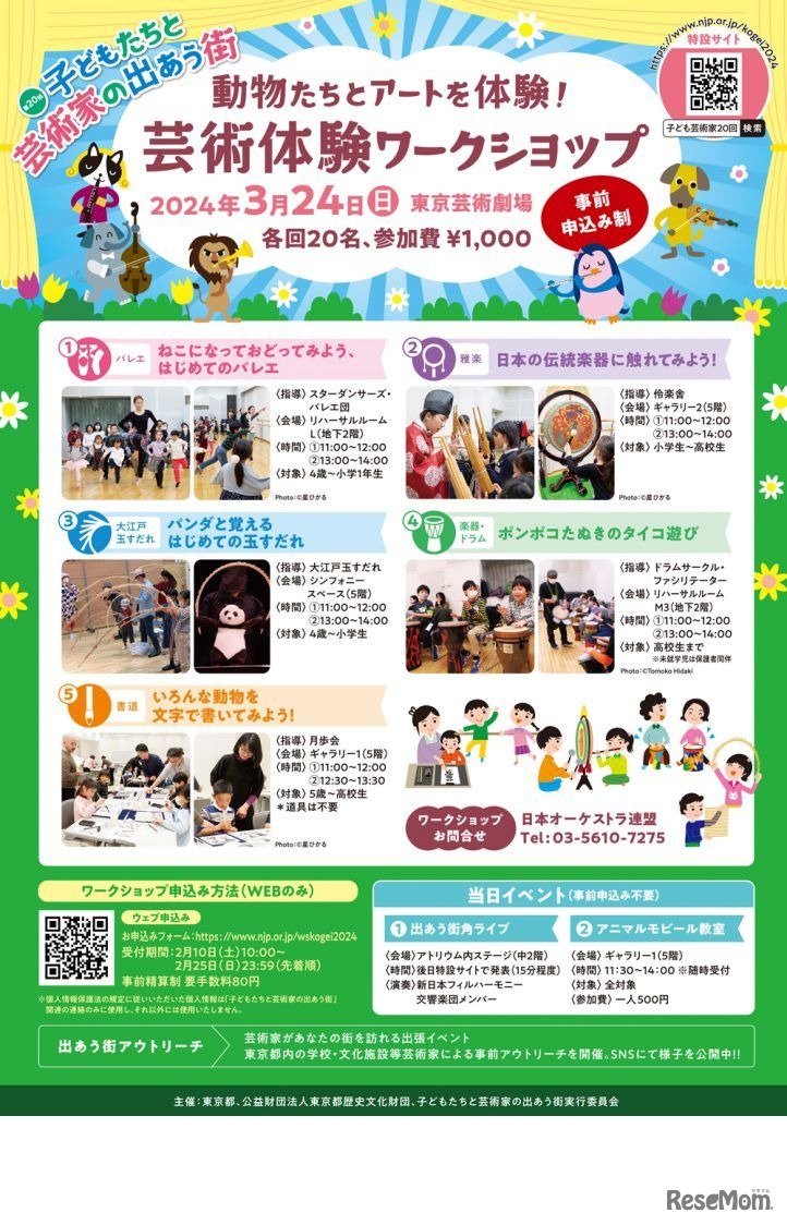 第20回子どもたちと芸術家の出あう街