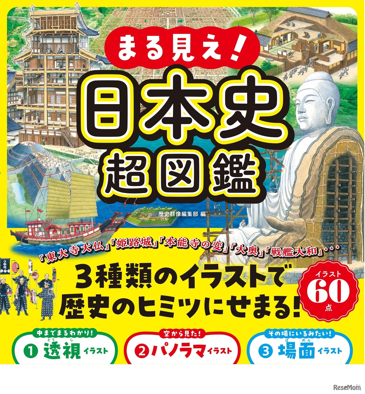 まる見え！日本史超図鑑