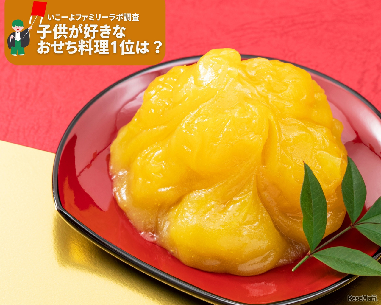 子供が好きなおせち料理1位は？