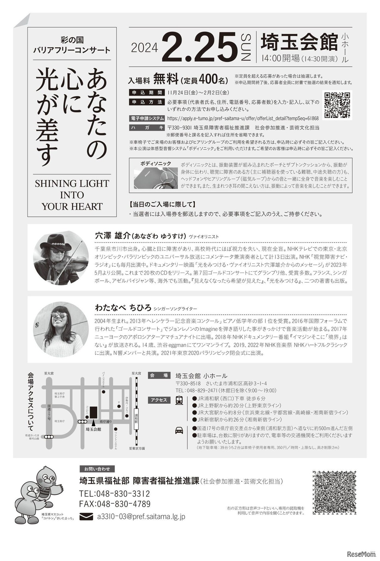 彩の国バリアフリーコンサート「あなたの心に光が差す」