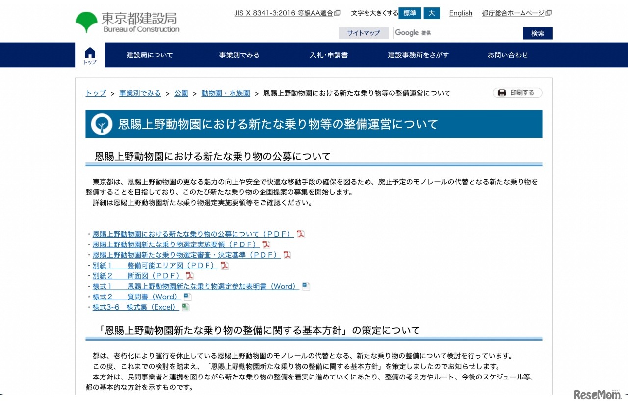 恩賜上野動物園における新たな乗り物等の整備運営について