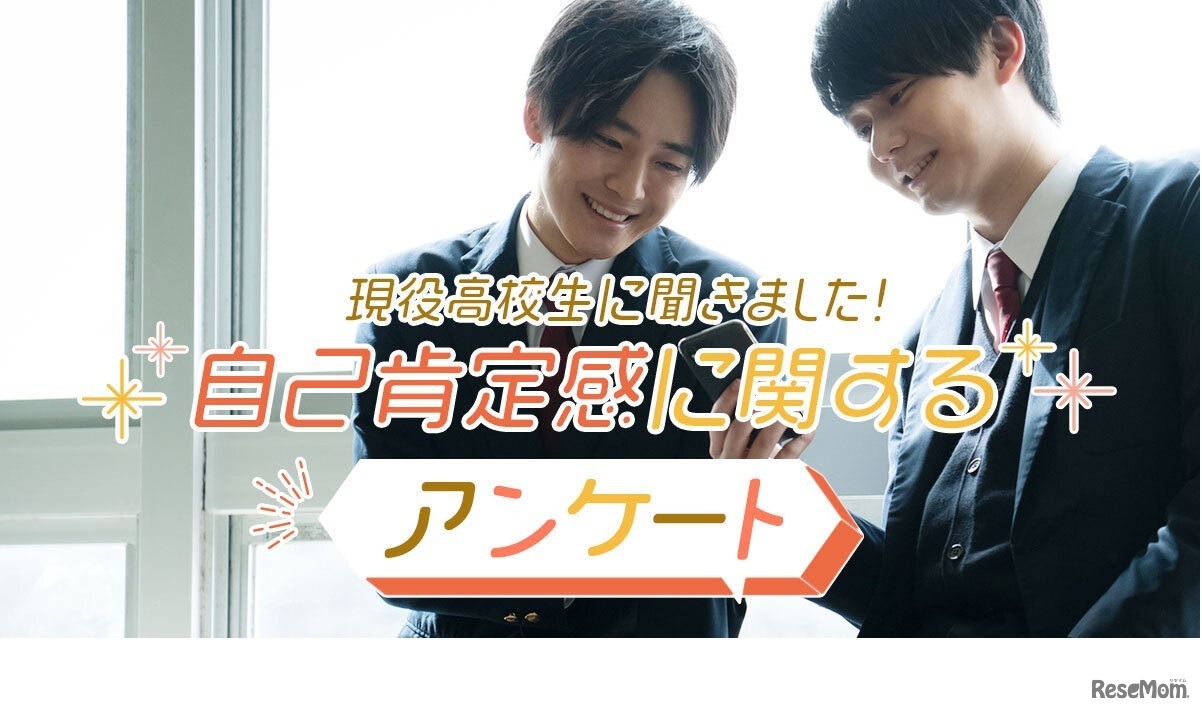 自己肯定感に関するアンケート