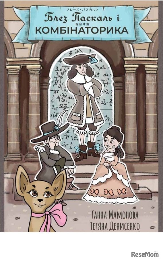 学習まんが「ブレーズ・パスカルと組合せ論」