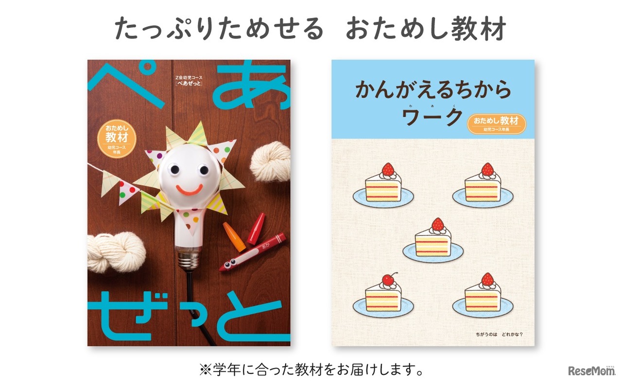 幼児コースの「おためし教材」