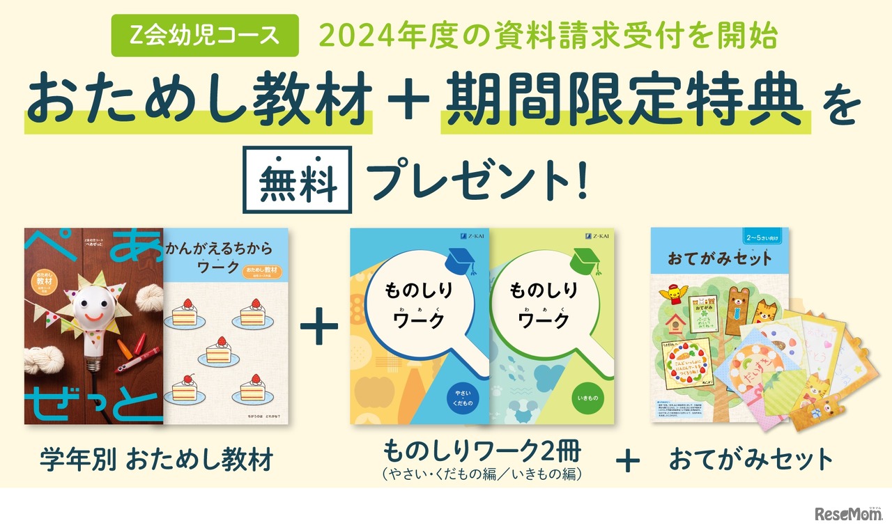 Ｚ会幼児コース 資料請求キャンペーン