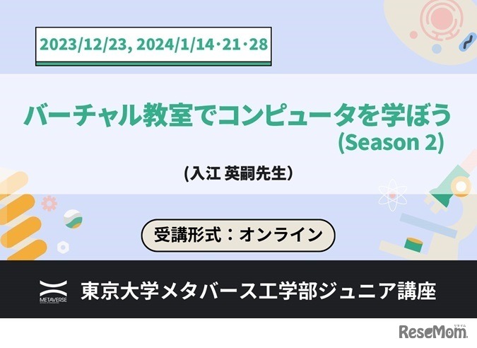 ジュニア講座「バーチャル教室でコンピュータを学ぼう（Season 2）」