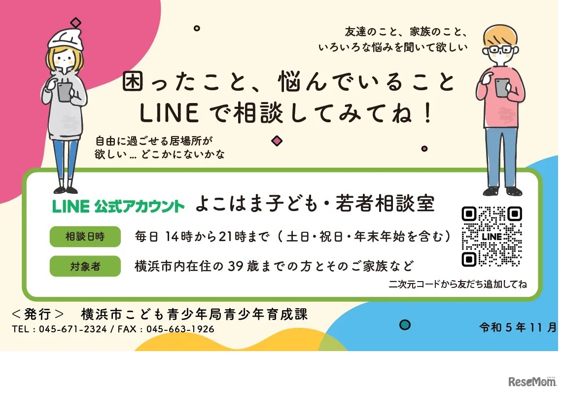 「よこはま子ども・若者相談室」中学生向け