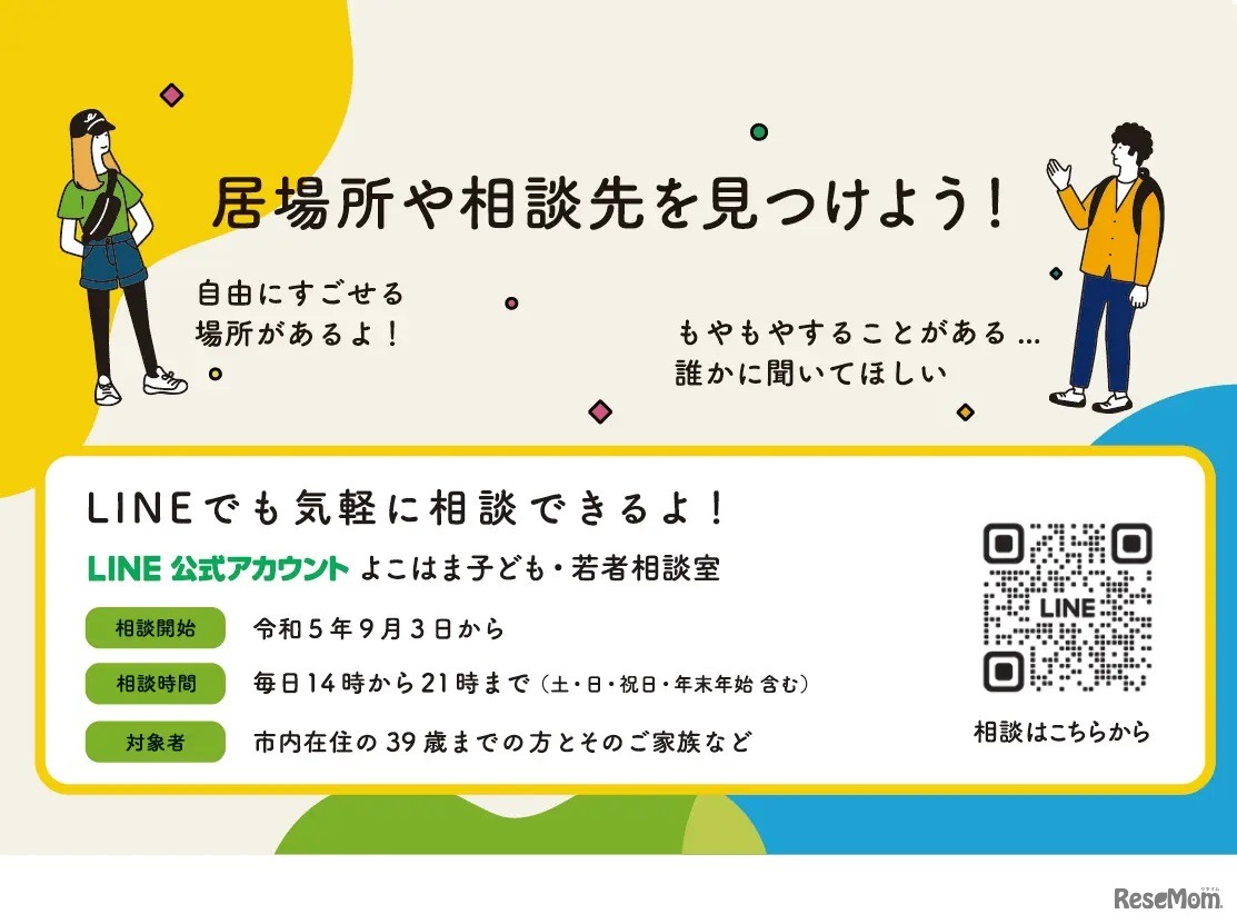 「よこはま子ども・若者相談室」15歳以上、一般向け