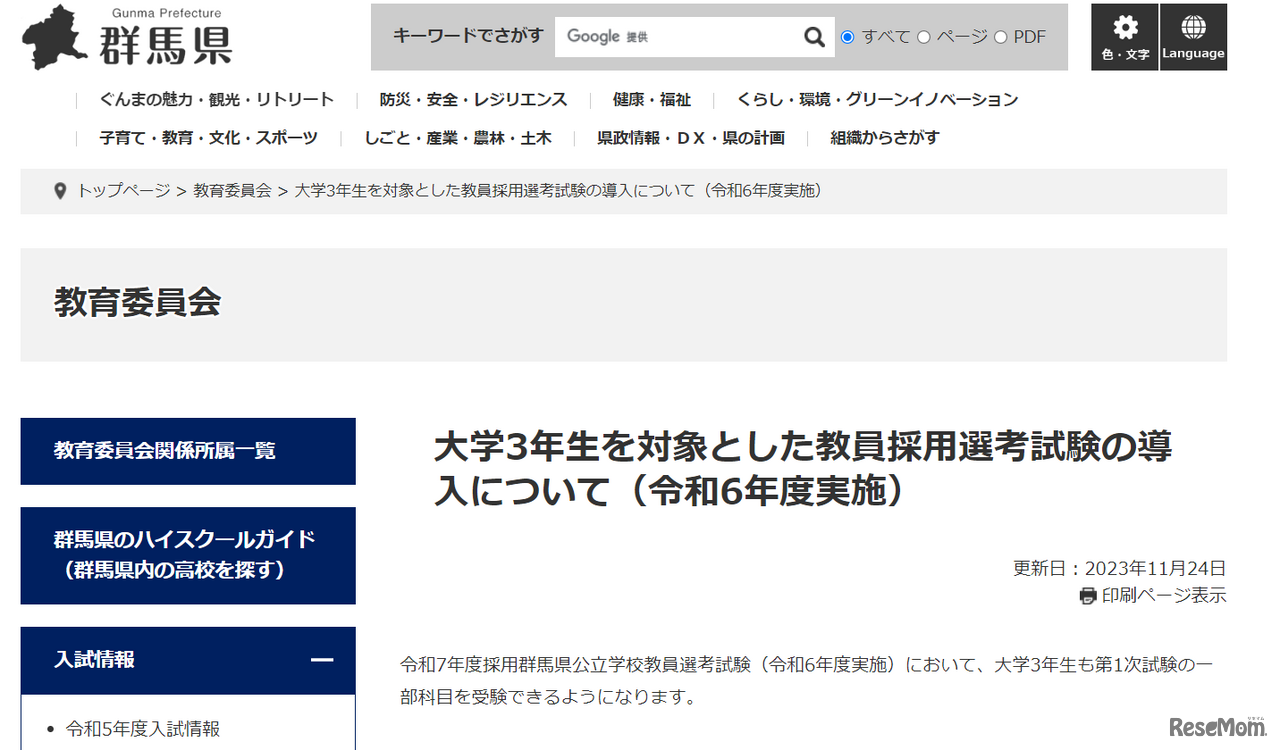 大学3年生を対象とした教員採用選考試験の導入について（2024年度実施）