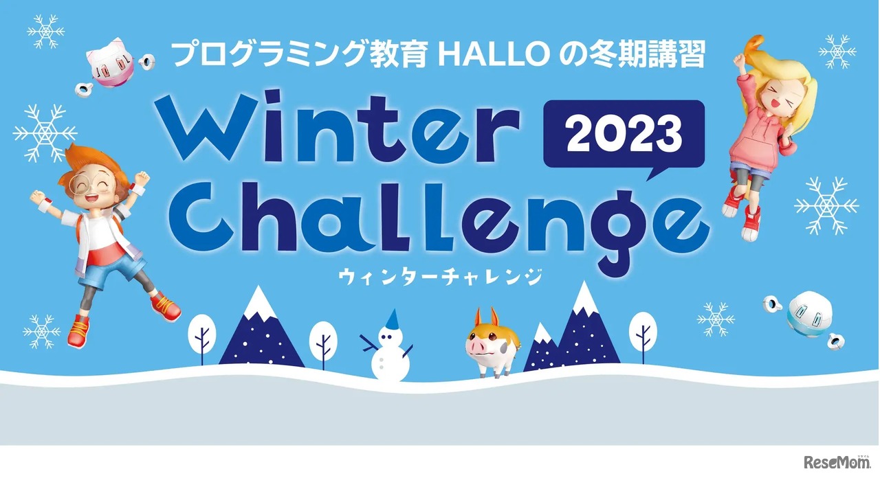 プログラミング教育HALLOの冬期講習「ウィンターチャレンジ2023」