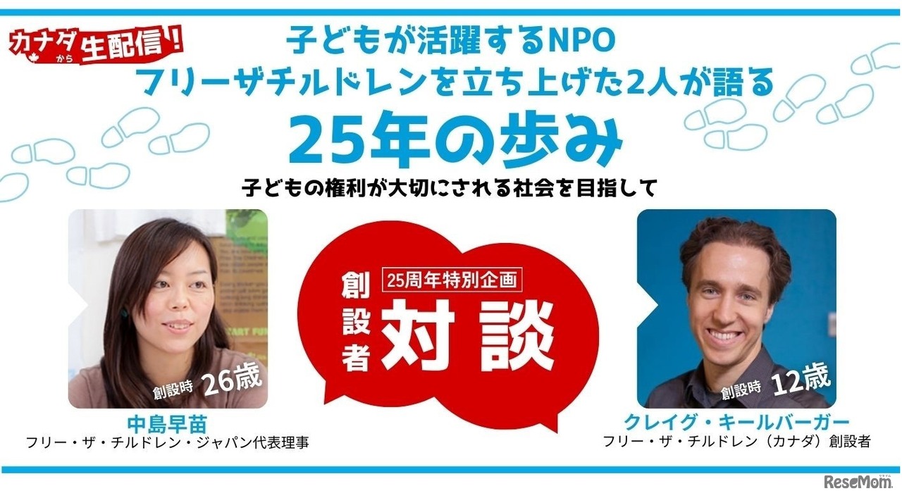 フリー・ザ・チルドレン創設者クレイグ×代表中島早苗 トークイベント～25年の歩み　子どもの権利が大切にされる社会を目指して～
