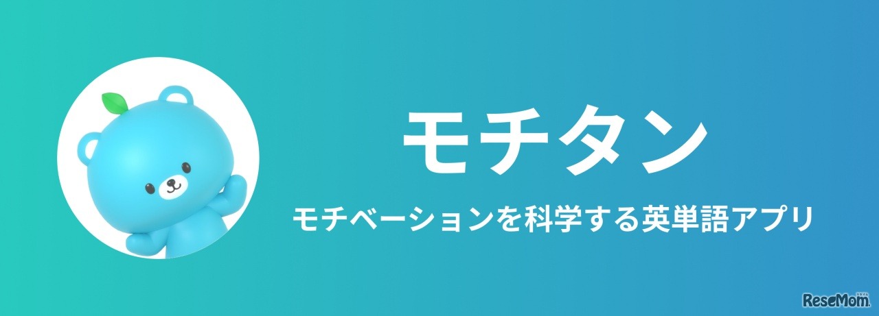 モチベーションを科学する英単語アプリ「モチタン」