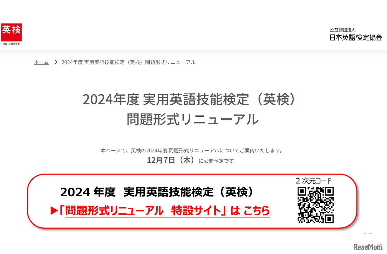 2024年度の英検の問題形式リニューアルに関する特設サイト、12月7日公開予定