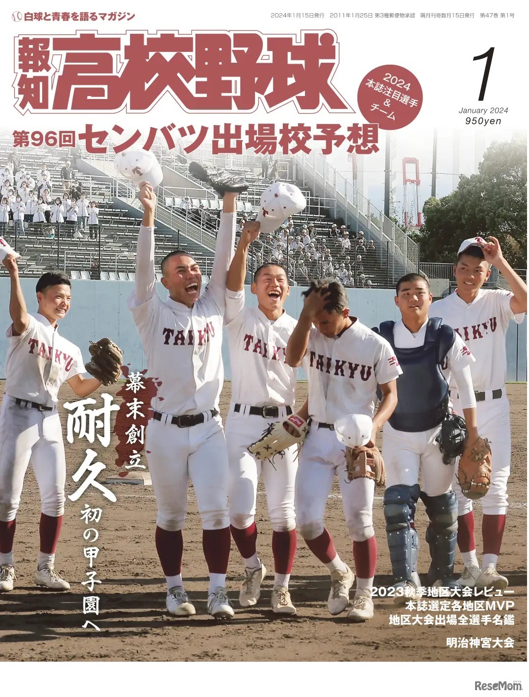 報知高校野球1月号