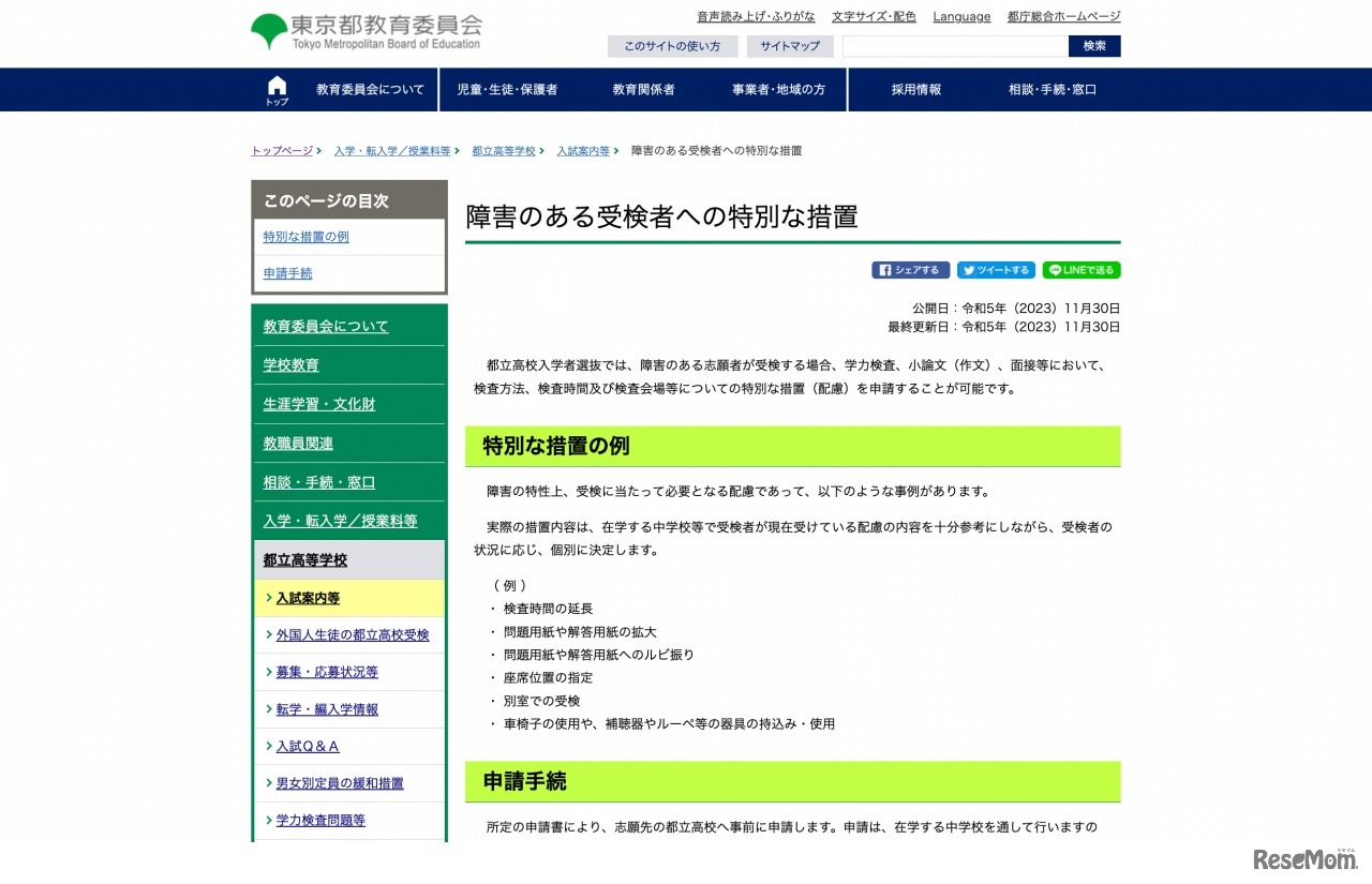 障害のある受検者への特別な措置