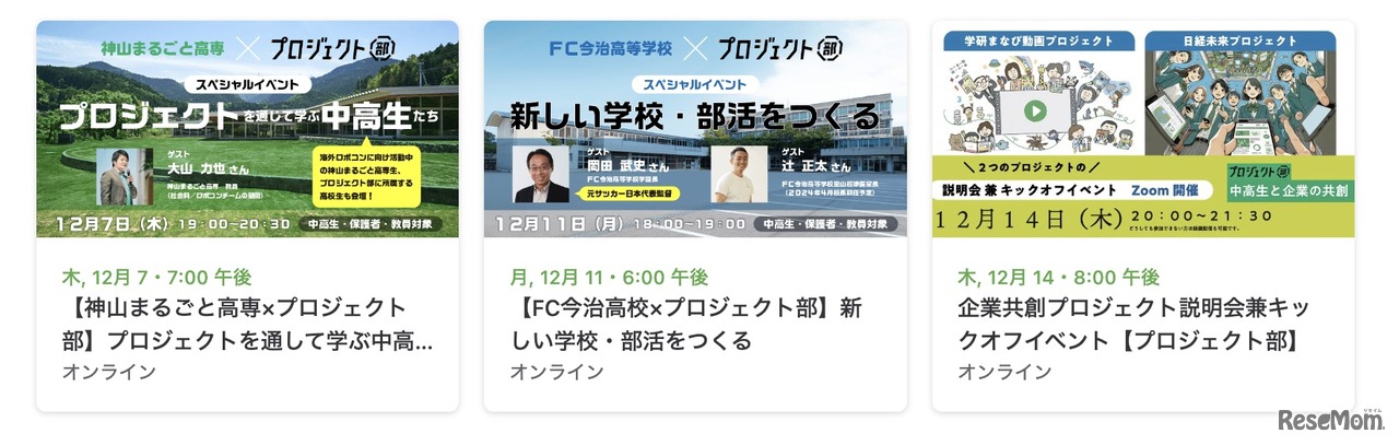 キックオフ・イベント、特別ウェビナー