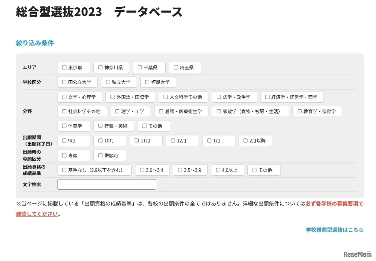 総合型選抜2023データベース