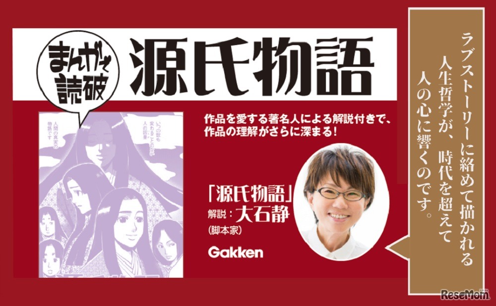 「まんがで読破　源氏物語」（文庫版）
