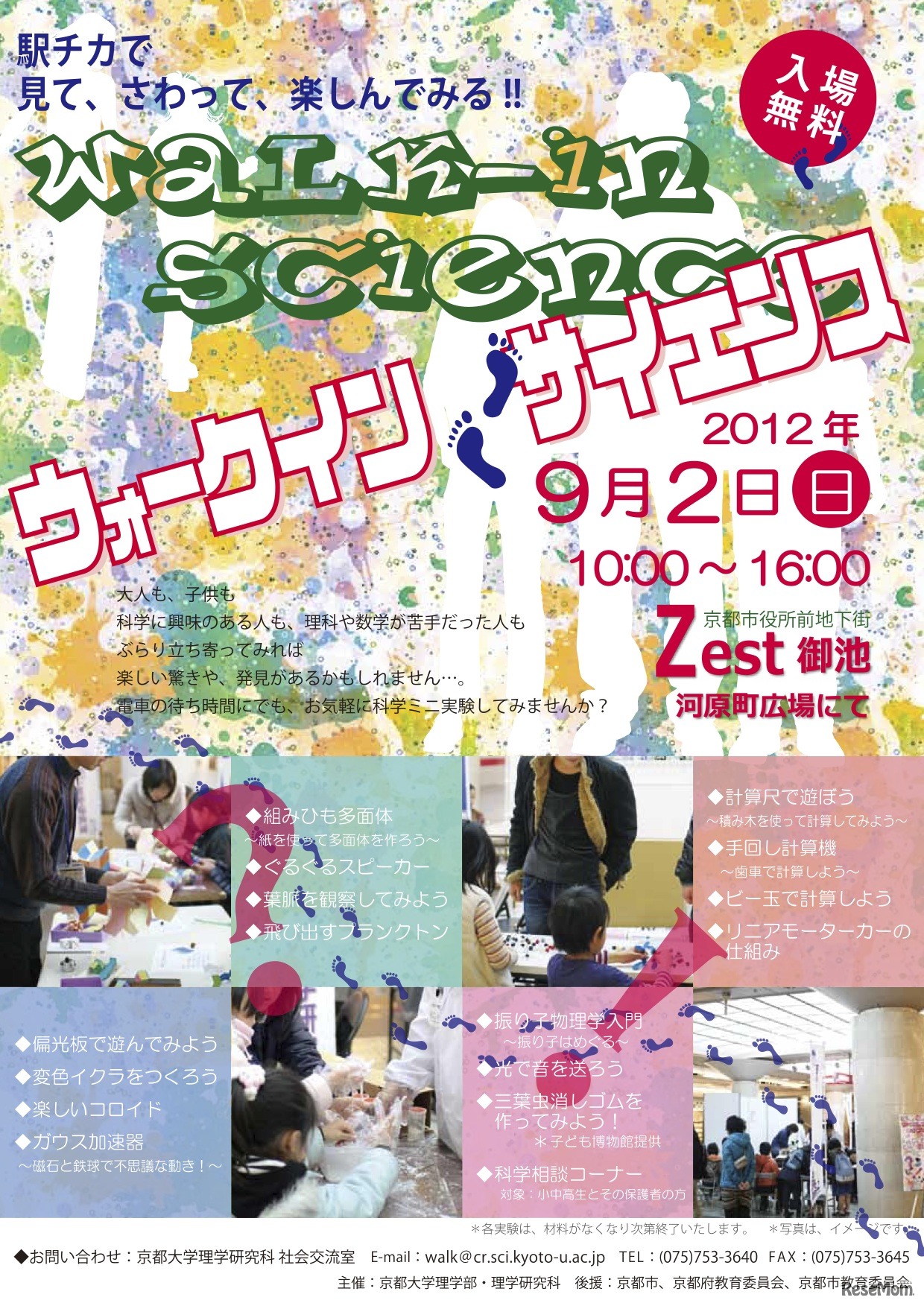 ウォークインサイエンス