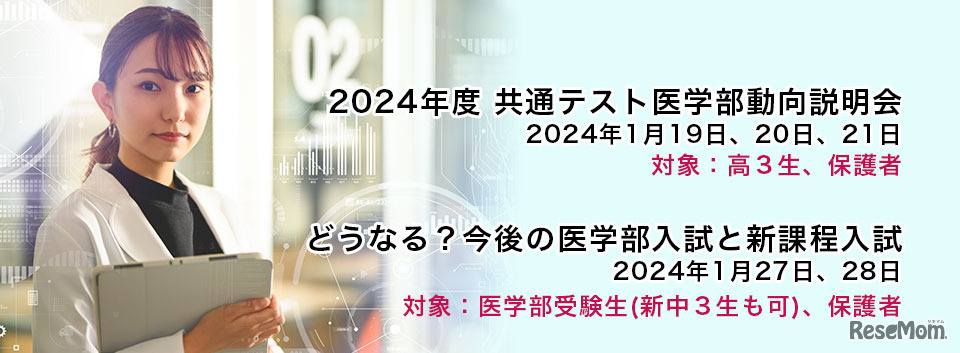 2024年度共通テスト医学部動向説明会