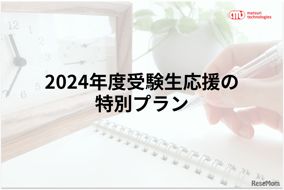 2024年度受験生応援の特別プラン