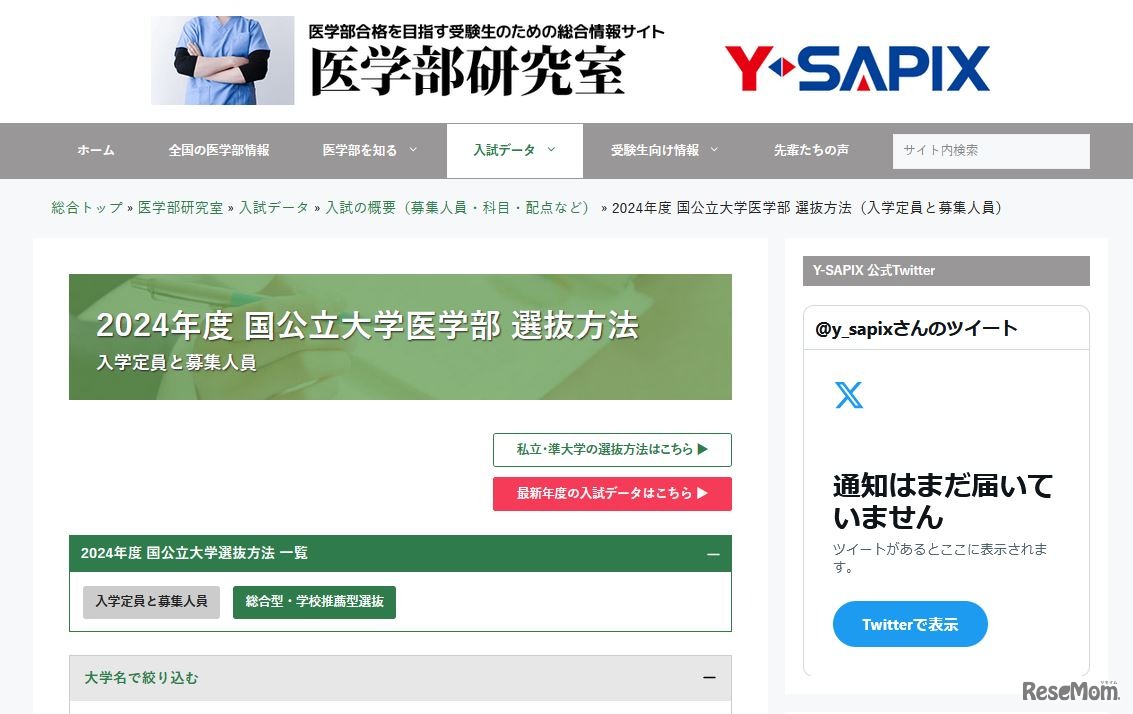 2024年度国公立大学医学部選抜方法（入学定員と募集人員）