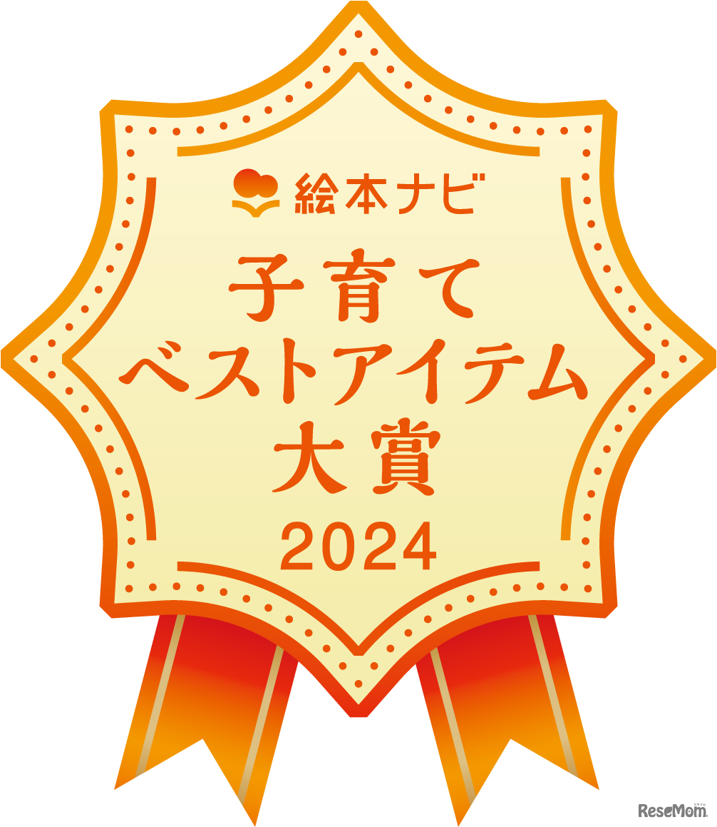 絵本ナビ 子育てベストアイテム大賞 2024