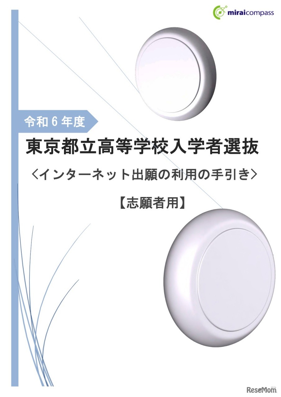 令和6年度東京都立高等学校入学者選抜＜インターネット出願の利用の手引き＞